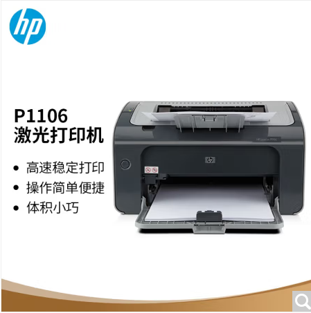 惠普1106打印机.png